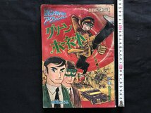 i□*　付録 漫画 1点　グリーン・ホーネット　愛車ブラックビューティ　作:山崎とおる　少年第22巻6月号ふろく　昭和42年　切れあり　/A09_画像1