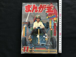 i□*　 まんが王　第12巻第13号　昭和38年11月1日発行　秋田書店　コミック　漫画　まんが　1点　 /A09