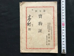 i□*　大正期　売約証　京都 唐木・和木指物 櫻井本店　分割払い証書　支払証明　受領証明　証書　1点　/A07-④