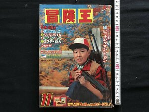 I □*Adventure King Том 15, № 13 выпущено 1 ноября 1961 года Akita Shoten Comic Manga Manga 1 Point /A09