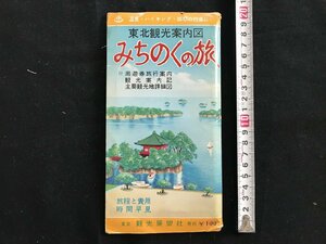 i□*　東北観光案内図　みちのく旅　観光展望車　発行年記載なし　鉄道地図　観光案内　名所　道路　1点　/B01-④