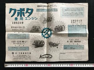 i□*　古い農機具商品カタログ　クボタ 農用エンジン 1950年型　久保田鉄工所　仕様書　/A07-⑤