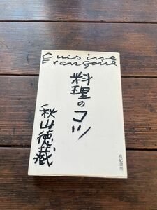 【絶版】料理のコツ　秋山徳蔵　有紀書房　単行本　Cuisine Franaise
