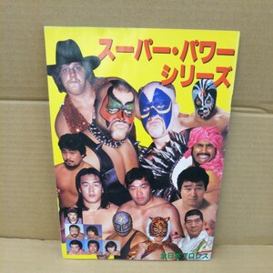 スーパー・パワーシリーズ 全日本プロレス 1986年 パンフレット