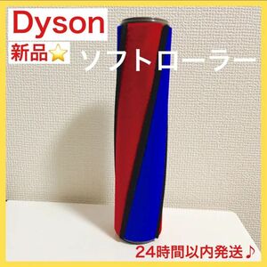 新品【ダイソン】ソフトローラー　互換品　交換用ヘッド　V6 7 8 10 11