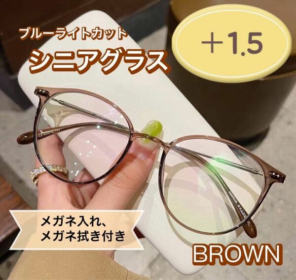 老眼鏡 おしゃれ シニアグラス かわいい ＋1.5 ブラウン 茶色 丸メガネ 