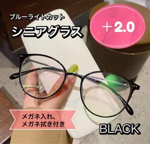 老眼鏡 おしゃれ シニアグラス かわいい ＋2.0 ブラック　黒色 丸メガネ 