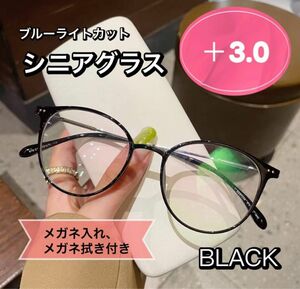 老眼鏡 おしゃれ シニアグラス かわいい ＋3.0 ブラック　黒色 丸メガネ 