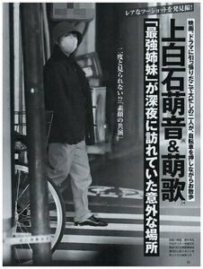 上白石萌音・上白石萌歌　切り抜き　1ページ　送料無料