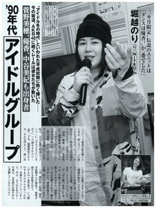 90年代アイドルグループ　人気メンバーと誌上再会　堀越のり・胡桃沢ひろこ・下川みくに　他　切り抜き　2ページ　送料無料