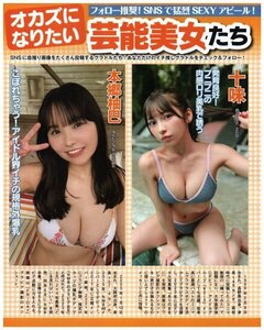 オカズになりたい芸能美女たち　SNSに自撮り画像　本郷柚巴・十味・上西怜・夢乃るり・天羽希純　他　切り抜き　1.5ページ　送料無料