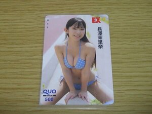 長澤茉里奈　水色ビキニ　乳寄せ　笑顔　雑誌　EX大衆付録　応募者全員サービス　QUOカード　クオカード　500　未使用・新品　送料無料