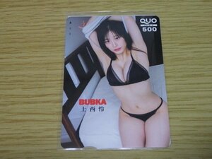 上西怜　NMB48　黒ビキニ　脇みせ　雑誌BUBKA(ブブカ)付録　応募者全員サービス　QUOカード　クオカード　500　未使用・新品　送料無料