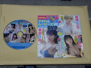 東雲うみ・篠崎こころ・南みゆか・波崎天結　他　雑誌ヤングチャンピオンNO.6付録DVD　約70分収録　非売品　ほぼ新品　送料無料