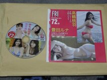 豊田ルナ・高鶴桃羽・雪平莉左・都丸紗也華　特別付録ＤＶＤ　雑誌FRIDAY(フライデー)付録DVD　約72分収録　非売品　ほぼ新品　送料無料_画像4