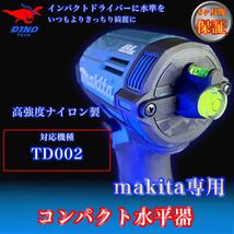 マキタ (TD002 専用）コンパクト水平器_画像1