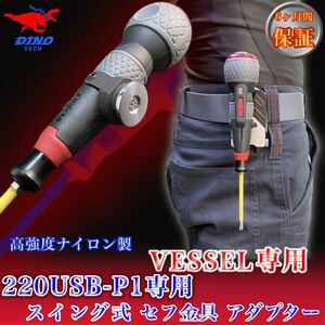 VESSEL（220USB-P1専用）スイング式 セフ金具 アダプター