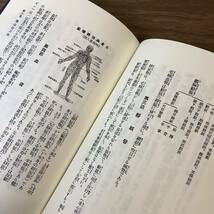 3KO42《美本 復刻版 整躰醫典 たにぐち書店 2000年発行》函付き 精神力 整筋術 骨療法 調腹術 脊髄療法 他 現状品_画像5