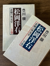 松岡洋右 悲劇の外交官 上下巻セット揃い 豊田穣 1979年発行 全巻初版第1刷 新潮社/装幀:荒田秀也/日ソ中立条約前夜/満州事変/満鉄時代_画像1