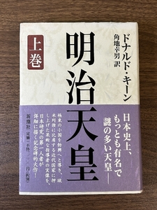 明治天皇 上巻 新潮社 ドナルド キーン