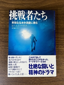 挑戦者たち: 未知なる水中洞窟に挑む 翔泳社 ロバート F.バージェス