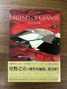 LEGEND OF GIANTS 巨人たちの伝説 (ビッグコミックススペシャル) 小学館 星野 之宣