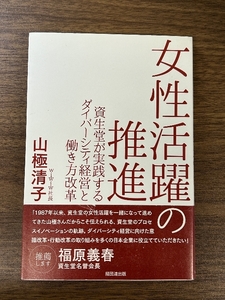 女性活躍の推進―資生堂が実践するダイバーシティ経営と働き方改革 経団連出版 山極 清子