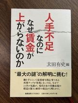 人手不足なのになぜ賃金が上がらないのか 慶應義塾大学出版会 玄田 有史_画像1