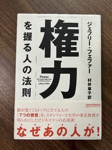 「権力」を握る人の法則 日経BPマーケティング(日本経済新聞出版 ジェフリー フェファー