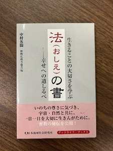 法(おしえ)の書 (グッドライフ・ブックス) 日本地域社会研究所