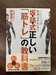 1日3分で筋肉は作れる!! 坂詰式 正しい「筋トレ」の教科書 ~間違ったフォームでは筋肉は1ミリもつかない!~ カンゼン 坂詰真二