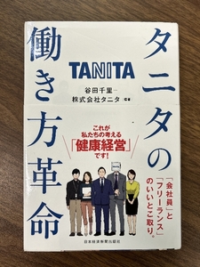 タニタの働き方革命 日経BP 日本経済新聞出版本部 谷田 千里
