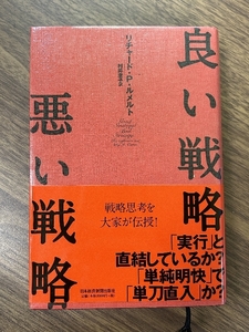 良い戦略、悪い戦略 日経BPマーケティング(日本経済新聞出版 リチャード P.ルメルト