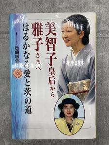 美智子皇后から雅子さまへ―はるかなる愛と茨の道 三心堂出版社 松崎 敏弥