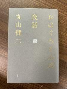 おはぐろとんぼ夜話 上 左右社 丸山健二