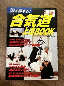 技を極める!合気道上達BOOK 成美堂出版 植芝 守央