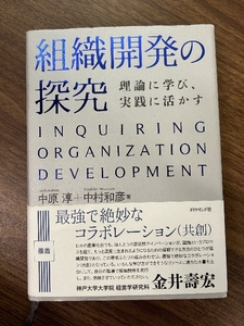 組織開発の探究 理論に学び、実践に活かす ダイヤモンド社 中原 淳