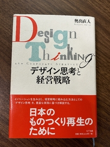 デザイン思考と経営戦略 NTT出版 奥出 直人
