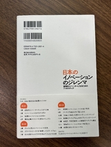 日本のイノベーションのジレンマ: 破壊的イノベーターになるための7つのステップ 翔泳社 玉田 俊平太_画像4