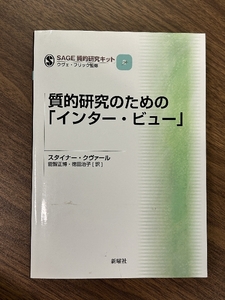 質的研究のための「インター・ビュー」 (SAGE質的研究キット) 新曜社 スタイナー・クヴァール