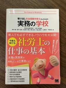 駆け出し社会保険労務士さんのための実務の学校 翔泳社 小岩 広宣