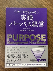 ケースでわかる 実践パーパス経営 日経BP 伊吹 英子