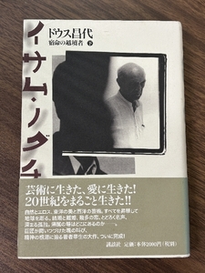 イサム・ノグチ 下―宿命の越境者 講談社 ドウス 昌代