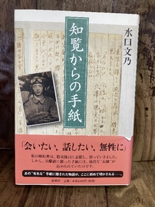 知覧からの手紙 新潮社 水口 文乃