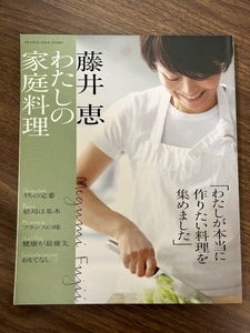 藤井恵 私の家庭料理 (ORANGE PAGE BOOKS) オレンジページ 藤井 恵