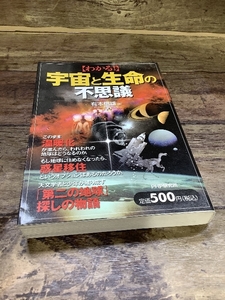 わかる!宇宙と生命の不思議 PHP研究所 有本 信雄