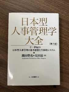 日本型人事管理学大全 第2版: 二十一世紀の日本型人事管理の基本思想と具体的システム 白桃書房 鍵山 整充