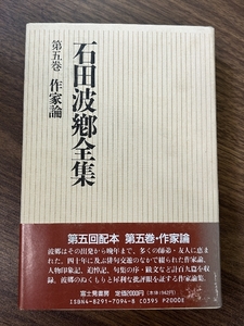 石田波郷全集 第5巻 作家論 KADOKAWA(富士見書房) 石田 波郷