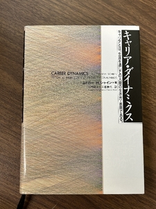 キャリア・ダイナミクス: キャリアとは、生涯を通しての人間の生き方・表現である 白桃書房 エドガー・H. シャイン