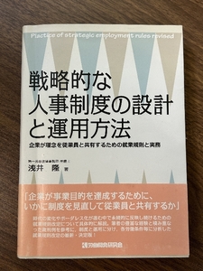 戦略的な人事制度の設計と運用方法 労働開発研究会 浅井 隆